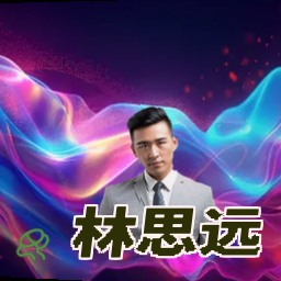 林思远