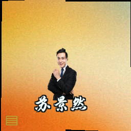 苏景然