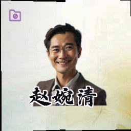 赵婉清