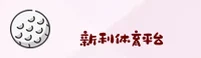 新利(XINLI)官方网站 - 官方正版入口